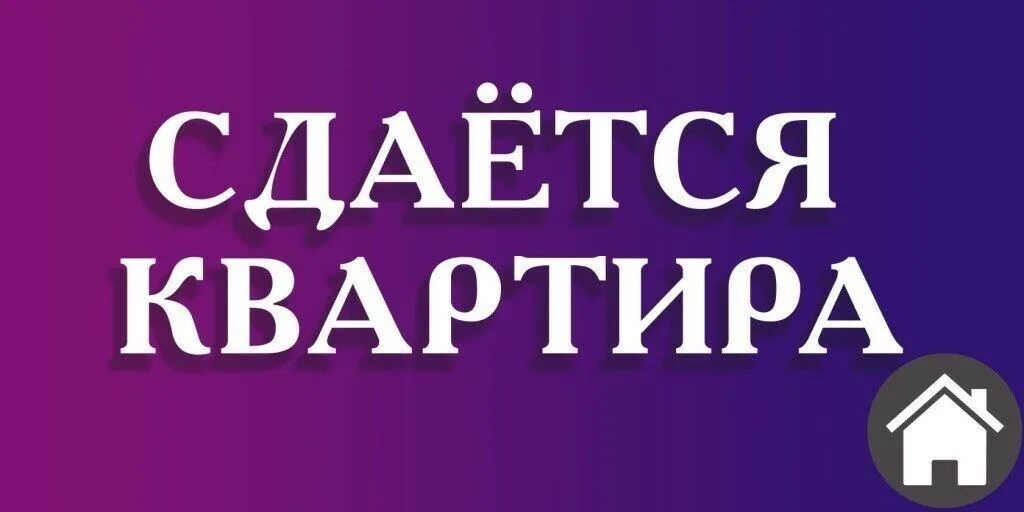 Объявление сдам квартиру. Объявление сдам квартиру. Сдается квартира. Сдаются на долгие сроки. Сдаются на долгие сроки.