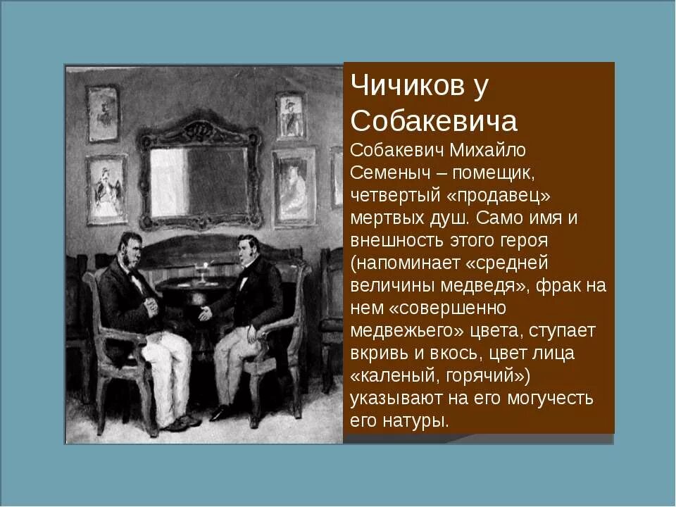 Мертвые души эпизод чичиков у собакевича. Мертвые души Собакевич и Чичиков. Мёртвые души встреча Чичикова и Собакевича. Обед Чичикова у Собакевича. Собакевич встреча с Чичиковым.