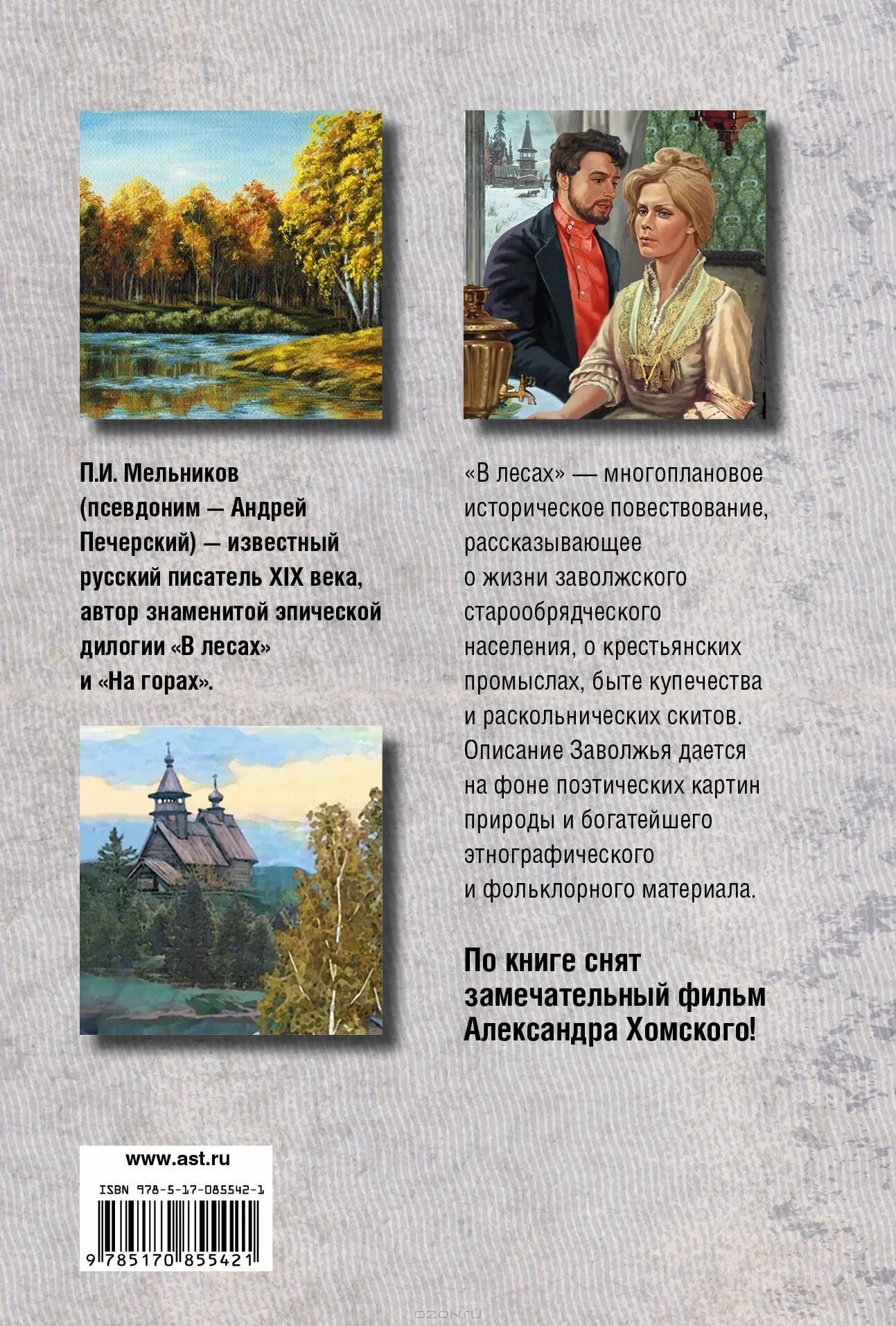 Мельников-Печерский в лесах и на горах. Мельников печерский в лесах аудиокнига слушать