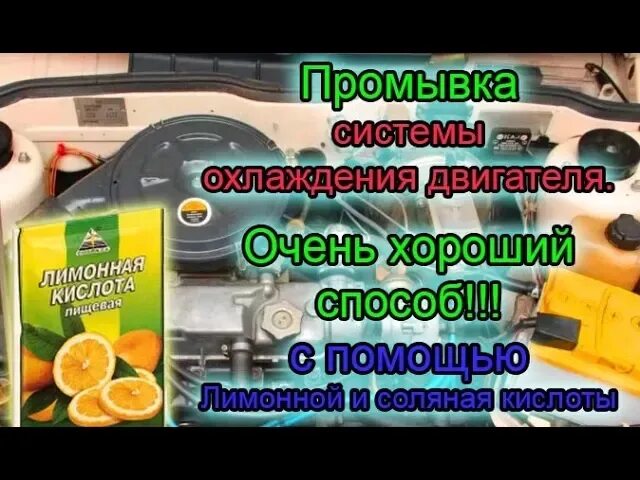 Как промыть систему охлаждения лимонной кислотой. Промывка системы охлаждения двигателя. Промыть систему охлаждения двигателя лимонной кислотой. Промывка системы охлаждения двигателя лимонной кислотой. Промывка системы охлаждения лимонной кислотой пропорции.