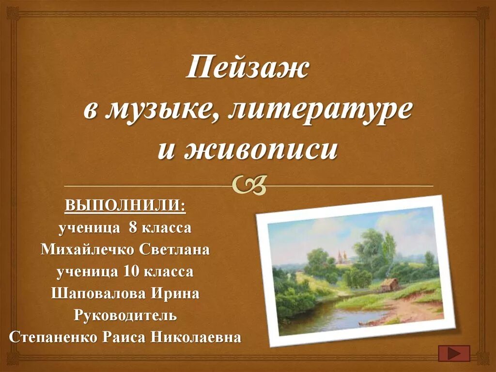 Литература картина. Природа в музыке живописи и литературе. Литература и живопись презентация. Связь литературы и живописи. Пейзаж литература презентация.