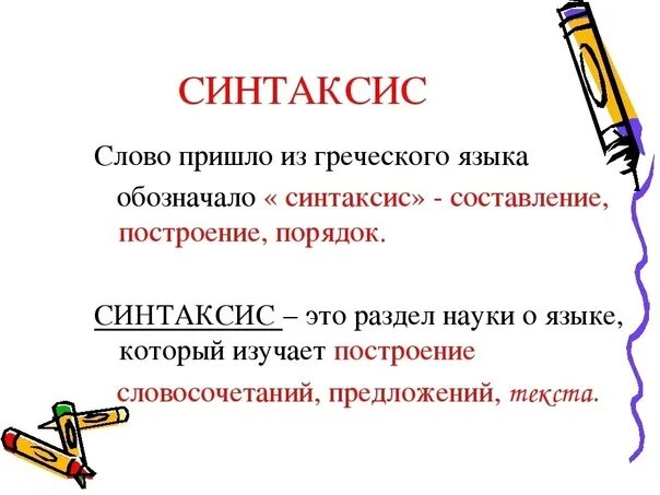 Предложения слова внутренний. Синтаксис это простыми словами. Синтаксис это в русском языке. Что такое синтаксис 5 класс русский язык. Пример синтаксиса в русском.
