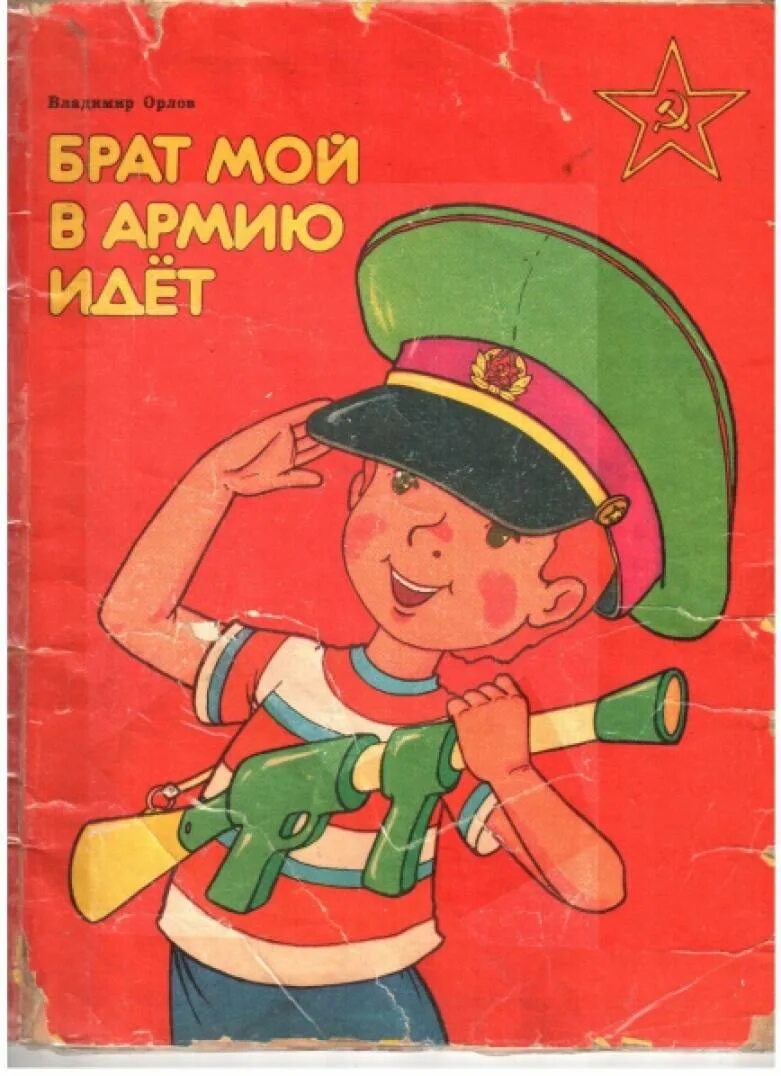 Книги о защитниках родины. Военные книги для детей. Детские книги о войне. Детские кн ни про армию. Детские книги для детей о армии.