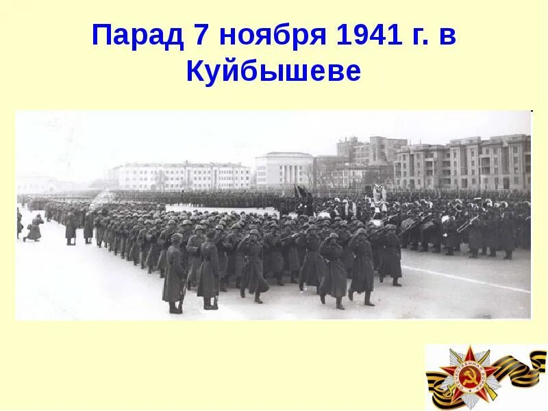 7 Ноября 1941г парад в Куйбышеве. Парад памяти 7 ноября 1941 года в Куйбышеве. Парад на площади Куйбышева 7 ноября 1941 года. Парад 7 ноября 1941 г на площади Куйбышева в Куйбышеве. Парад 1941 года в куйбышеве