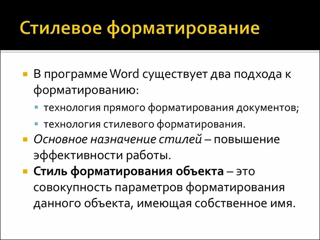 Прямое форматирование текста. Стилевое форматирование. Прямое и стилевое форматирование текста. Прямое форматирование и стилевое форматирование. Стилевое форматирование презентация.