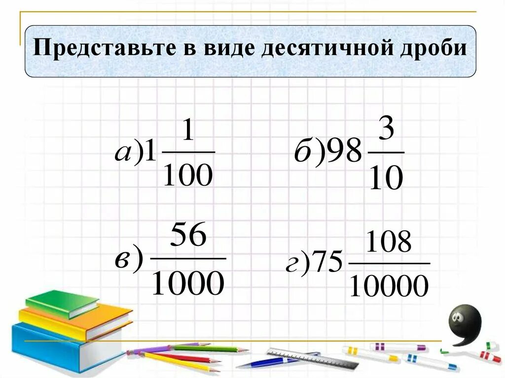 Сколько будет 3 в десятичной дроби. Представить в виде десятичной дроби. Представьте в виде десятичной дроби. Представить число в виде десятичной дроби. Как представить в виде десятичной дроби.