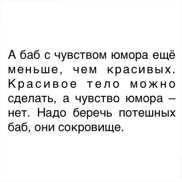 Чувствую что так мало. Чувство юмора. А баб с чувством юмора еще меньше чем красивых. Анекдоты про чувство юмора. Баба с чувством юмора.