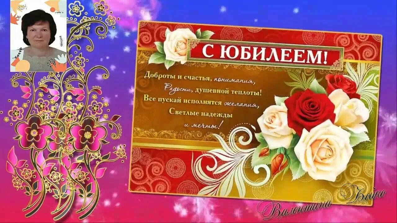 Стих поздравление валентине. Валентину с юбилеем открытка.