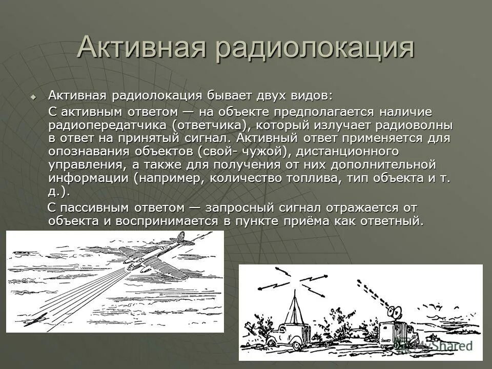 активный ответ. объем движения глаз. активный ответ. метод активной радиолокации с пассивным ответом. активная с активным ответом.