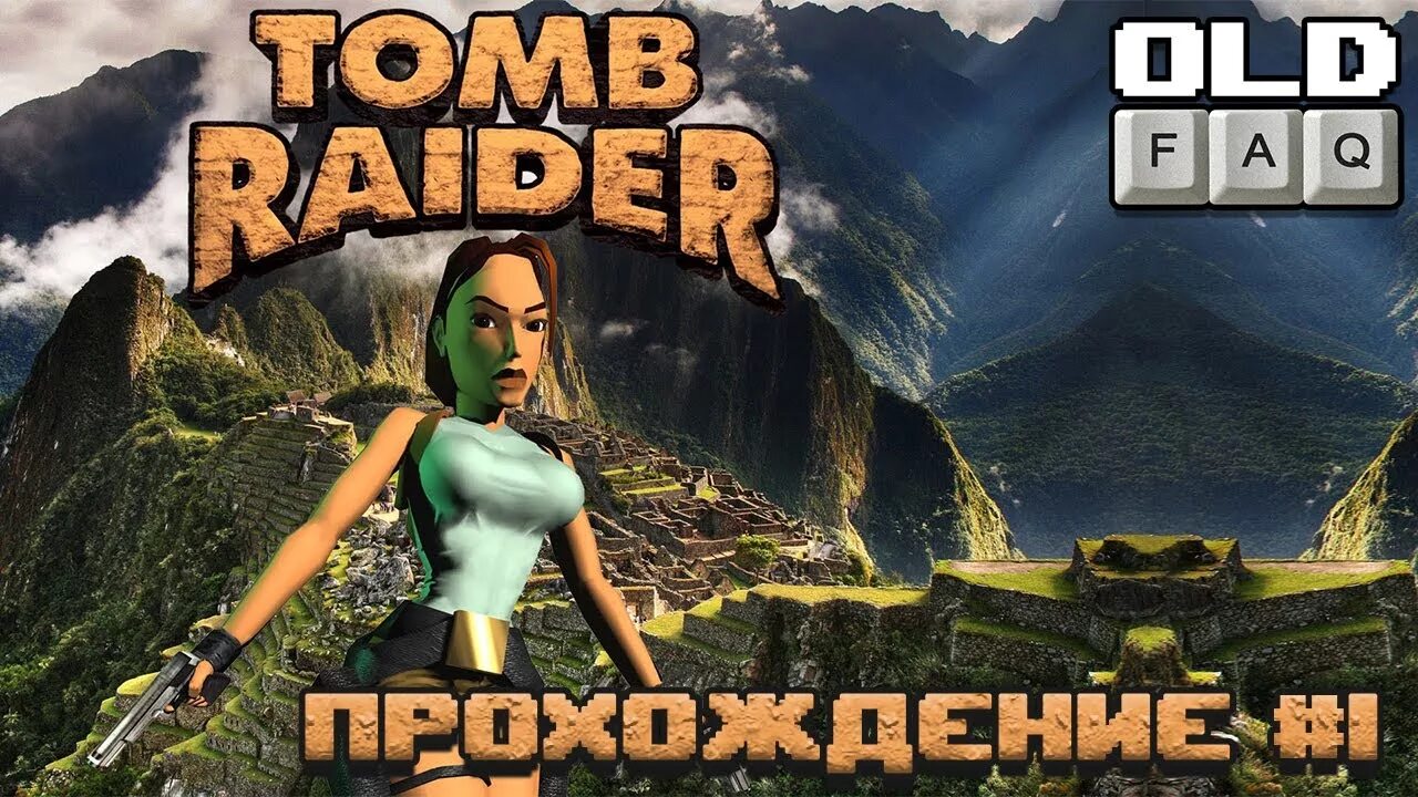 Tomb Raider 1996. Tomb Raider 1. Tomb Raider 1-3. Tomb raider прохождение часть