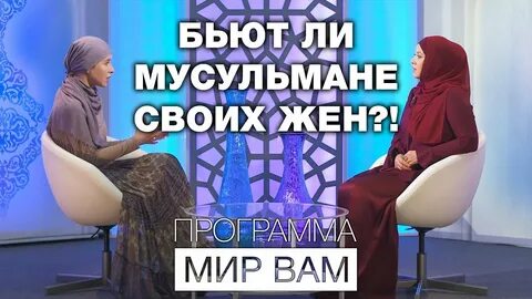 Бить женщину в исламе