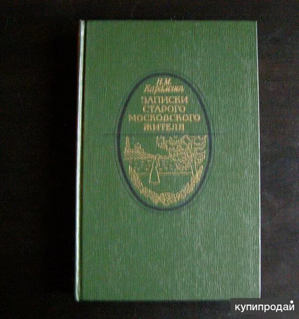 Книга записки старого. Карамзин. Записки старого Московского жителя 1986. Карамзин Записки старого Московского жителя оглавление. Московские Записки. Московский проза.