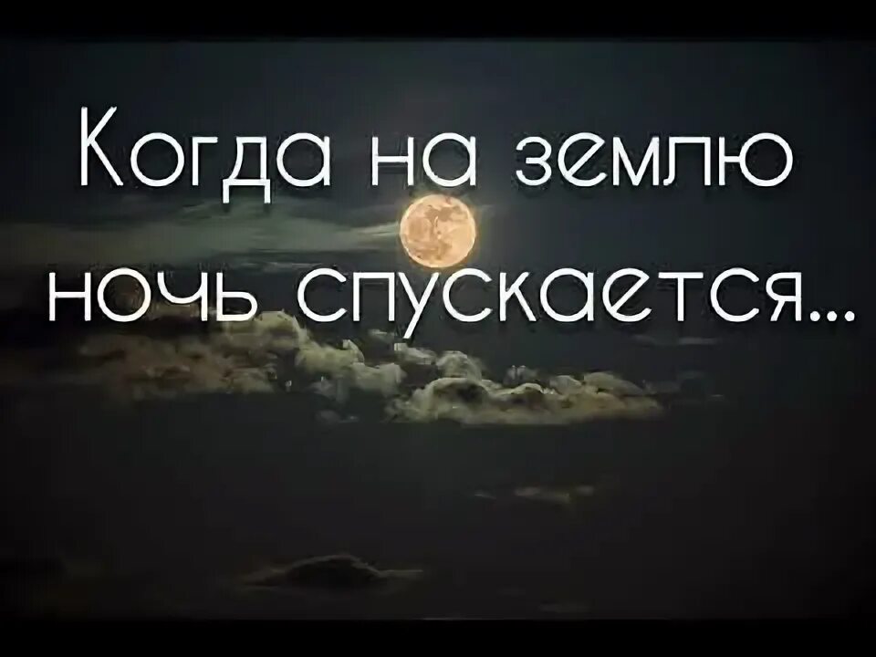 Опустилась ночь песня слушать. Ночь спускается на землю. Спускается вечер на землю слова. Ночь спускается на землю текст. Спустился вечер.