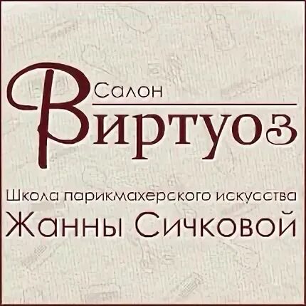 Салон виртуоз Чехов. Волгодонск парикмахерская виртуоз. Виртуоз салон красоты Нижнекамск. Салон виртуоз Еманжелинск. Виртуозный номер