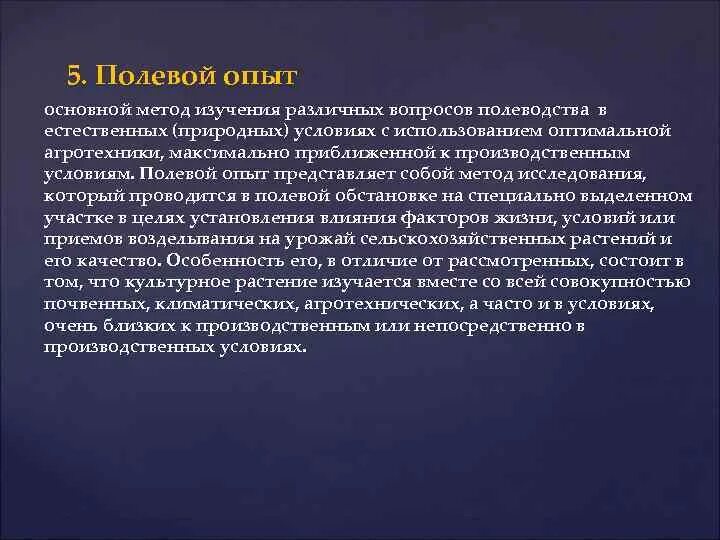 Методика полевого опыта. Полевой метод исследования. Классификация полевых опытов. Методика проведения исследований полевого опыта.