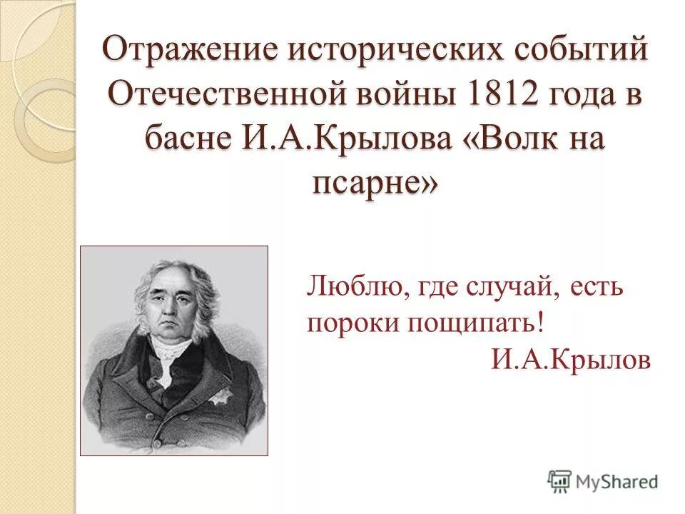 Какие события в басне. Отечественная война 1812 года в баснях крылова. события в баснях. басни крылова исторические события. отражение исторических событий 1812 года в баснях и крылова.