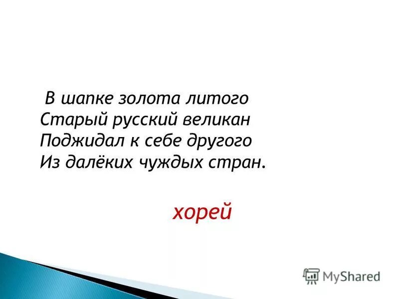 в шапке золота литого старый русский