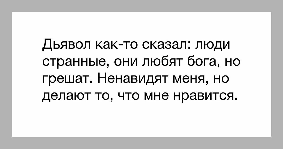 В том что это может. Высказывание дьявола. Дьявол сказал. Дьявол как то сказал люди. Бог и дьявол цитаты.