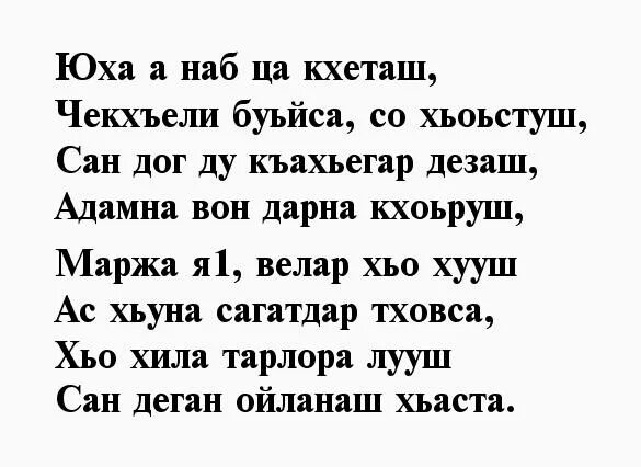 Поздравление маме с днем рождения на чеченском. Открытки с днём рожденья на чеченском. Поздравления с днём рождения на чеченском языке. Поздравления с днём рождения на ингушском языке. Стих про чечню на чеченском.