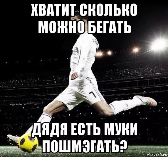 Хватает на долго