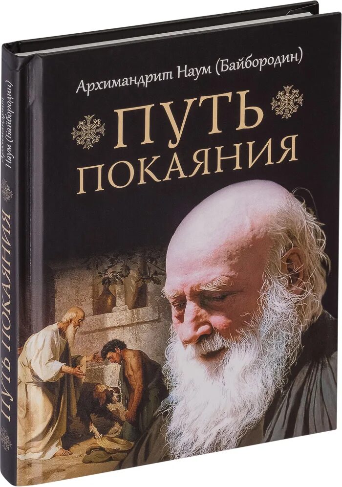 Книги про архимандрита наума. Книга наума байбородина. Книги про архимандрита наума. Святоотеческие книги. Архимандрита наума (байбородина).