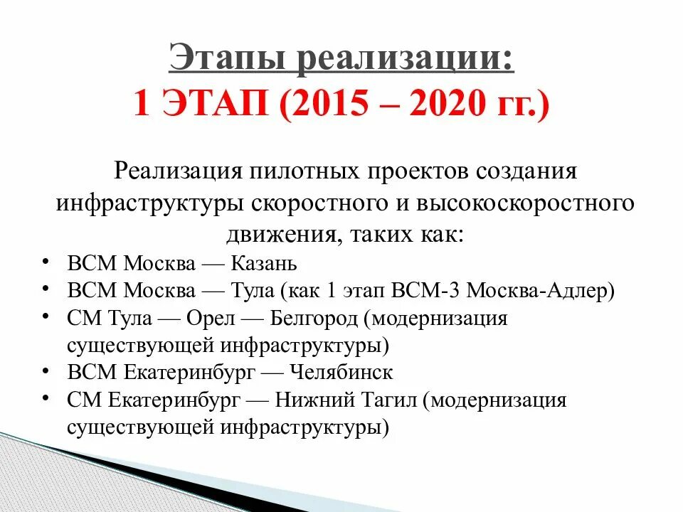 Этапы развития скоростного и высокоскоростного движения в России. Перспективы развития высокоскоростного движения. ВСМ России. Этапы внедрения пилотного проекта. Рт 2 этап 2020