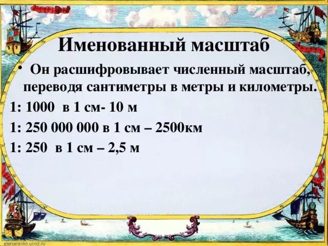 Именованный масштаб «в 1см.-10 км». В 1 см 250 метров масштаб. Численный масштаб в именованный км. 1 250 Масштаб в 1 см. 10 см перевести в м