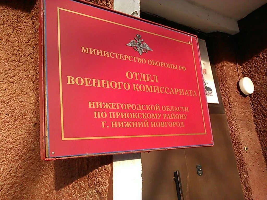 Военный комиссариат Нижний Новгород Ленинского района. Военкомат Приокского района. Военкомат Нижегородского района Нижний Новгород. Военкомат Нижегородского района Ванеева 77. Сайт приокского районного