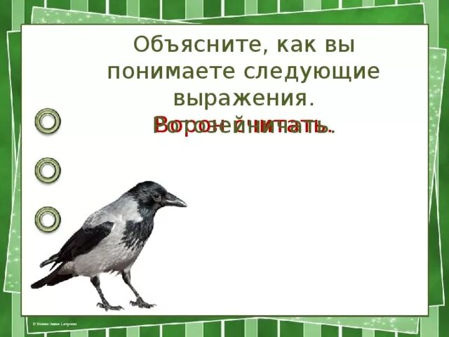 Сочинить стих про ворону 3. Стихотворение про ворону. небольшой стишок про ворону. стишок про ворону для детей. придумать стихотворение о вороне.