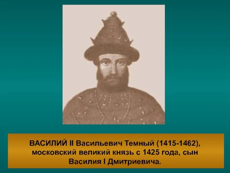 Великий князь московский с 1425 года сын. Великий князь московский с 1425 года сын. Великий князь московский с 1425 года сын. Великий князь московский с 1425 года сын. Великий князь московский с 1425 года сын.
