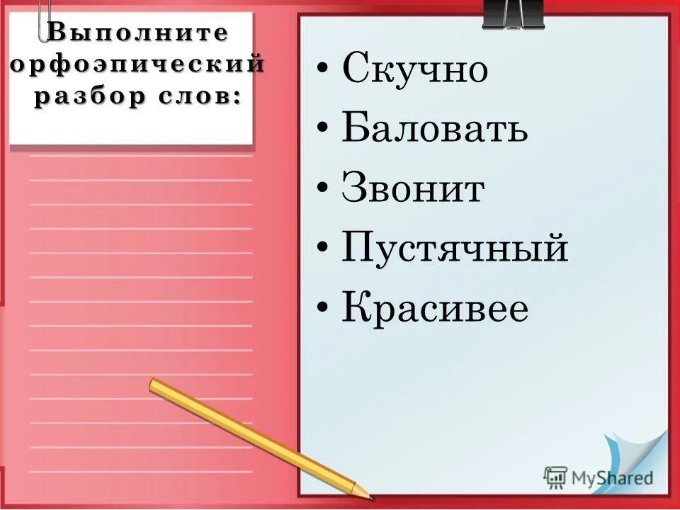 орфоэпический анализ слова. слова по составу. разбор слова скучен. разбор слова скучен. план фонетического разбора слова 2 класс.