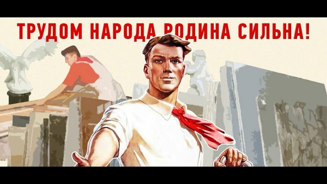 Плакат труд на благо человечества. Работа на благо родины. Советские плакаты. Труд на благо родины. Кто не работает тот.