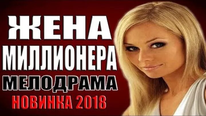 Мелодрамы богатая жена. Мелодрамы 2022 новинки. Мелодрамы богатая жена. Мелодрамы богатая жена. Мелодрамы богатая жена.