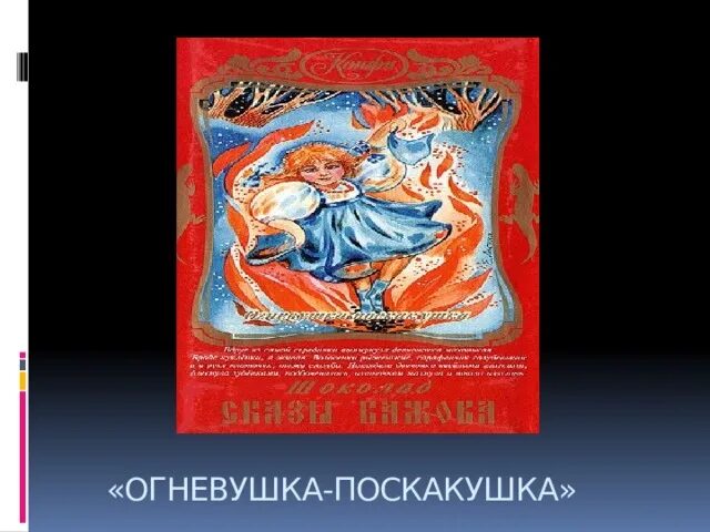 Бажов огневушка читательский дневник. Сказы бажова огневушка. Иллюстрации к сказам бажова огневушка поскакушка. Бажов огневушка читательский дневник. Краткое содержание огневушки поскакушки.