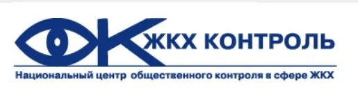Центр общественного контроля. Жкх контроль. жкх контроль логотип. центр общественного контроля в сфере жкх. нп жкх контроль.