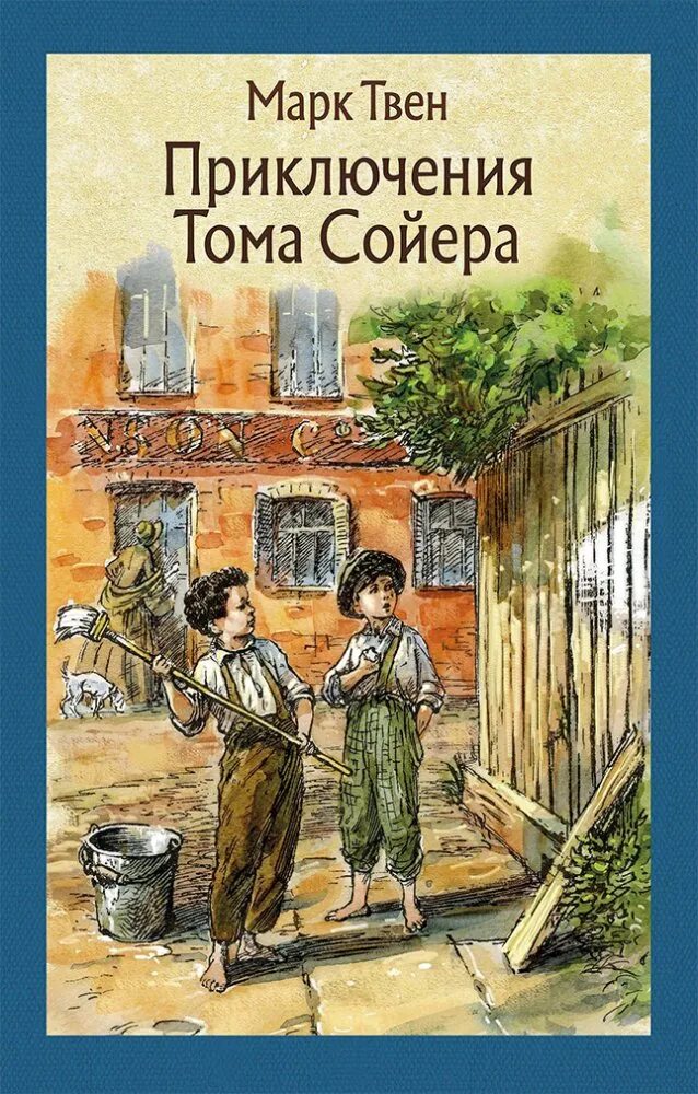 Приключения тома сойера читать полностью. Книга приключениятома соеера. Твен м. "приключения Тома Сойера".