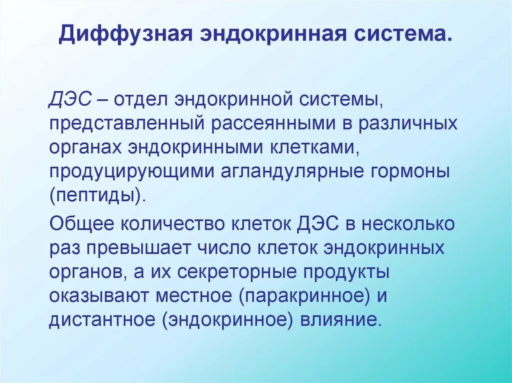 Характеристика диффузной эндокринной системы