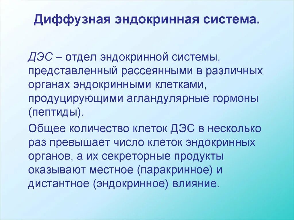 Диффузная эндокринная