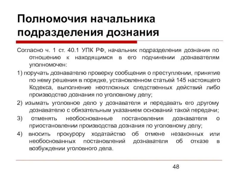 145 ч 1 упк рф. Полномочия начальника подразделения дознания. Полномочия органов дознания. Полномочия органов дознания УПК. Полномочия начальника органа дознания.