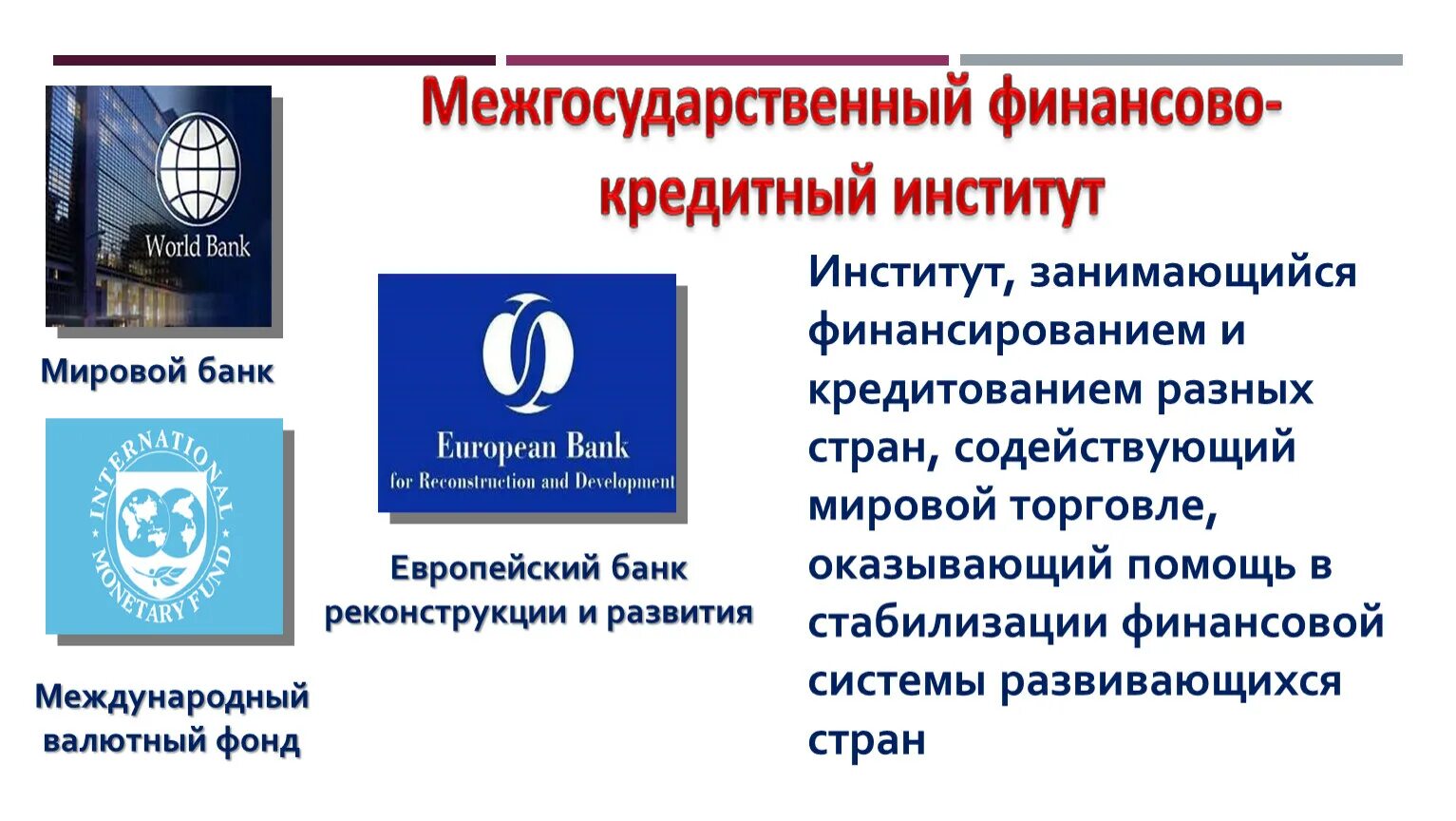 Международные финансово-кредитные институты. Межгосударственные финансово-кредитные институты. Межгосударственные финансовые институты. Финансовые институты финансовый механизм.