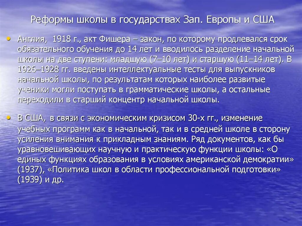 Реформа школы. Западная школа и педагогика между двумя мировыми войнами. Педагогика в Западной Европе. Реформаторские школы. Школьные преобразования