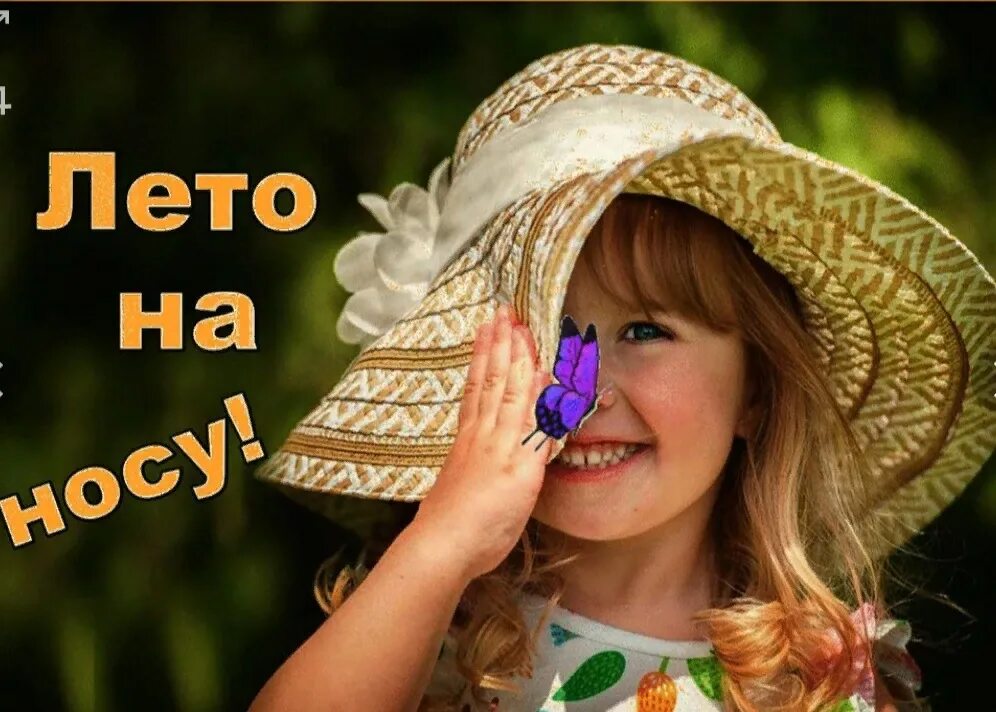 Слушать видишь лето. Скоро лето. Завтра лето. Лето на носу. Открытки скоро лето.