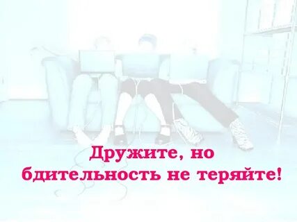 Теряешь бдительность