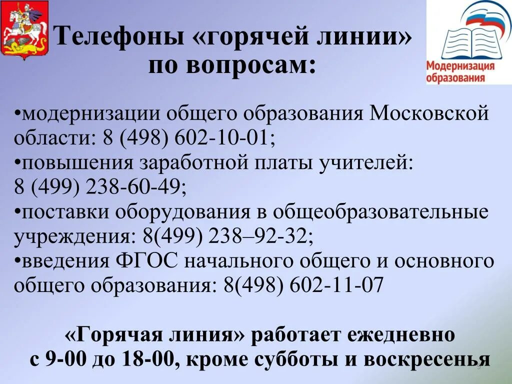 Налоговая московской области горячая линия телефон. Горячая линия Министерства образования. Министерство образования РФ горячая линия. Горячая линия по вопросам образования. Номер телефона Министерства образования.