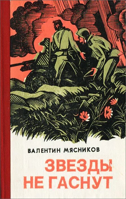 Месняков книги. Книга погасшие звёзды. Мясники книга первая