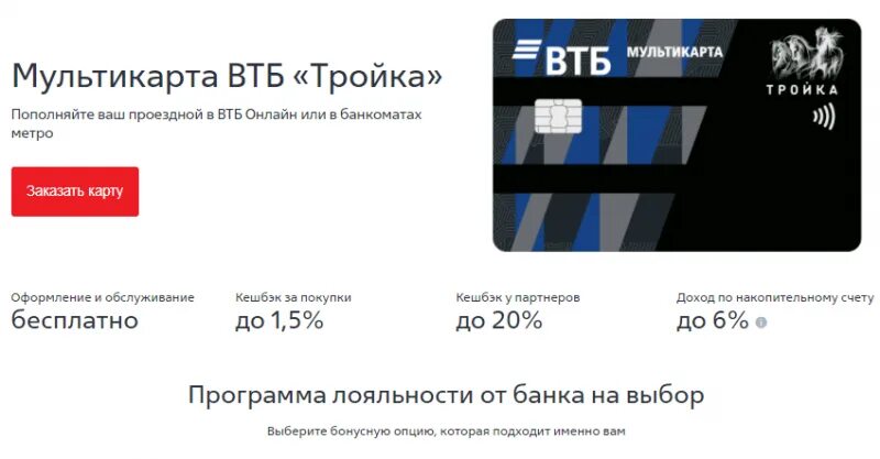 Как пополнить транспортную карту через втб. Дебетовая мультикарта втб. втб мультикарта дебетовая условия. карта втб тройка. карта втб мультикарта.