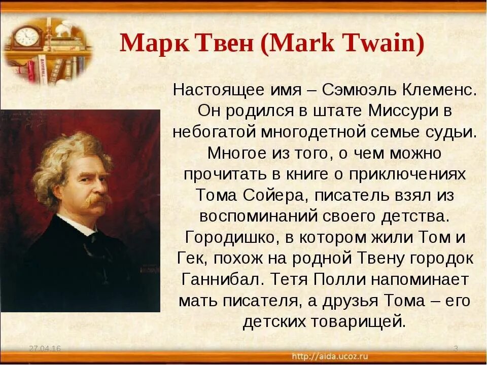 Факты про марка твена. Биография м Твена 5 класс кратко. Биография майка твенни. Сообщение о Марко Твен.