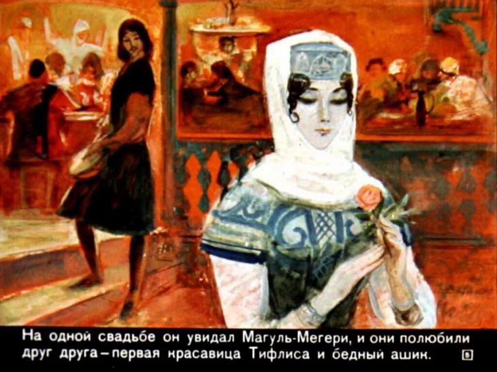 Магуль мегери. Сказка лермонтова ашик-кериб. Сказка ашик кериб главное качество магуль мегери. Ашик кериб иллюстрации. Ашик-кериб.