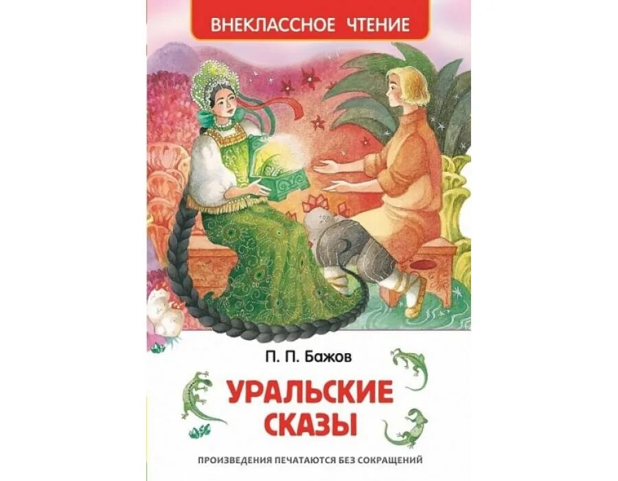 Уральские сказы краткое содержание для читательского дневника. Уральские сказы краткое содержание для читательского дневника