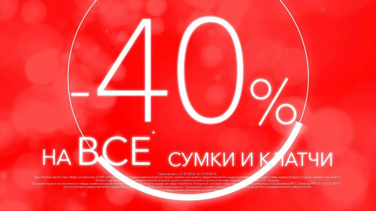 200 рублей скидка 40. Акция 500 рублей. Сроки акции. Скидка на последнюю пару обуви. На все сумки скидка 40.